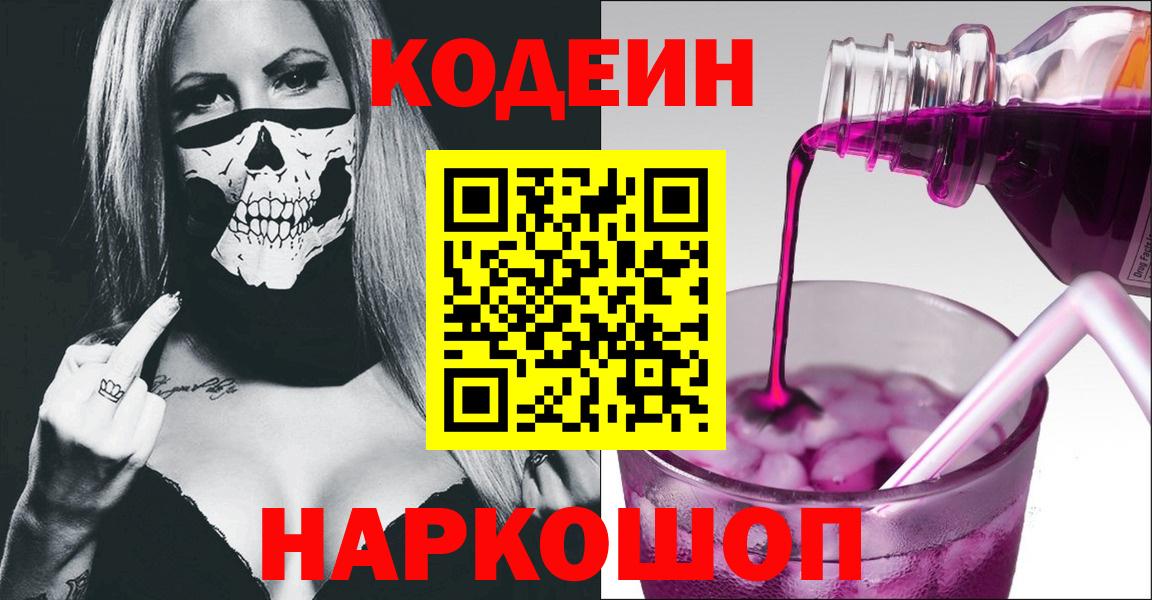 Codein Purple Drank  Codein напиток Lean (лин)  Вход с VPN  Кольчугино 
