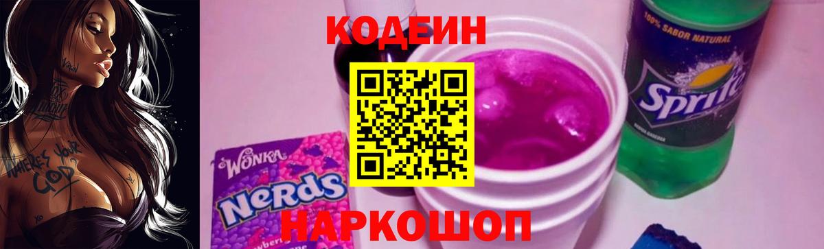 Codein напиток Lean (лин) Кольчугино
